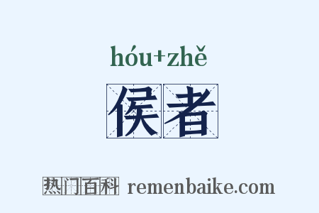 侯者是什么意思的图片